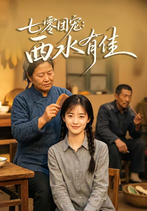 七零团宠：西水有佳（66集）网盘在线观看