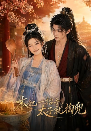 本妃一抬手，太子就掏兜（48集）精彩片段