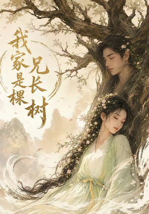 我家兄长是棵树（27集）短剧更新抢先看