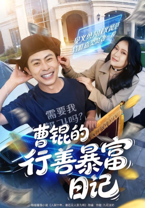 曹锟的行善暴富日记（75集）在线播放