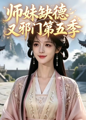 师妹缺德又邪门第五季（31集）河马免费短剧