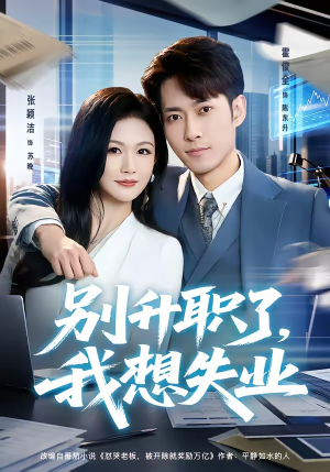 别升职了，我想失业（73集）在哪看