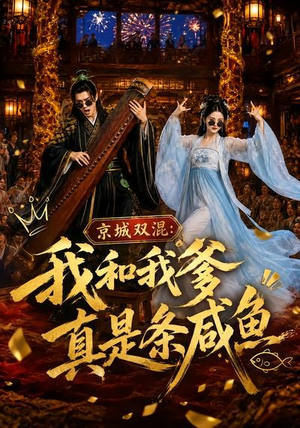 京城双混:我和我爹真是条咸鱼(58集) 京城双混:我和我爹真是条咸鱼(58集)亿万短剧抢先看