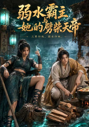 弱水霸主和她的劈柴天帝（46集）百度网盘资源