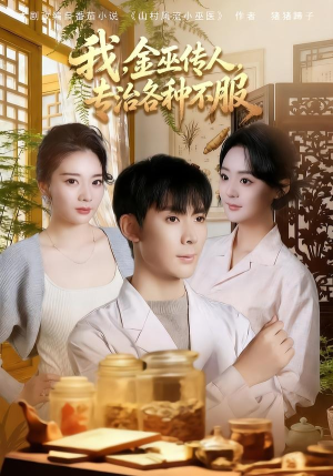 我，金巫传人，专治各种不服（79集）甜宠短剧推荐