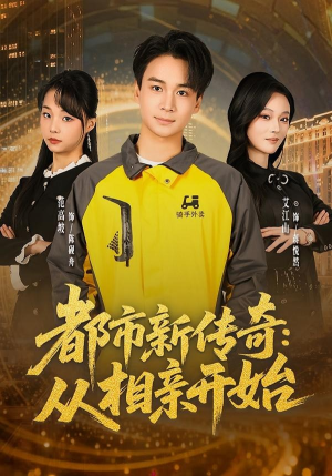 都市新传奇：从相亲开始（80集）好看上头短剧
