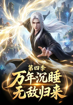 万年沉睡：无敌归来第四季（77集）我全都看完了