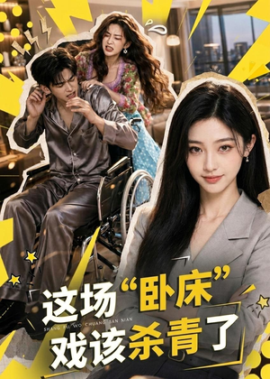 这场“卧床”戏该杀青了(49集) 这场“卧床”戏该杀青了(49集)精彩好看短剧