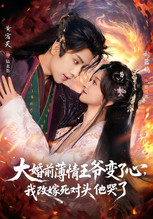 大婚前薄情王爷变了心，我改嫁死对头他哭了（92集）免费短剧完整版
