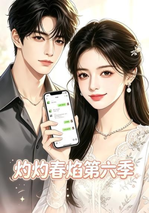 灼灼春焰第六季（58集）最新热剧免费看