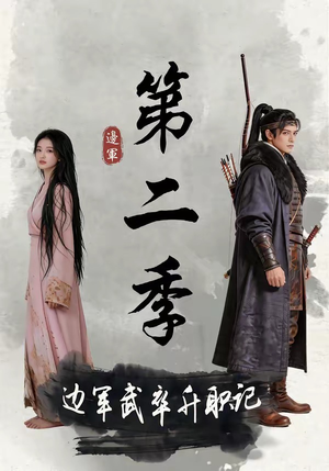 边军武卒升职记第二季（80集）追风的女孩短剧
