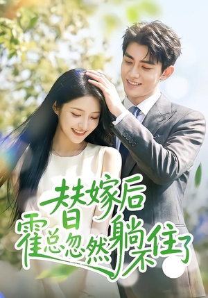 替嫁后霍总忽然躺不住了(50集) 替嫁后霍总忽然躺不住了(50集)好短剧分享