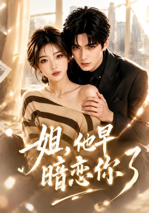 姐,他早暗恋你了(52集) 姐,他早暗恋你了(52集)大结局太过瘾了