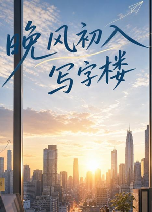 晚风初入写字楼第一部(20集) 晚风初入写字楼第一部(20集)全集免费观看