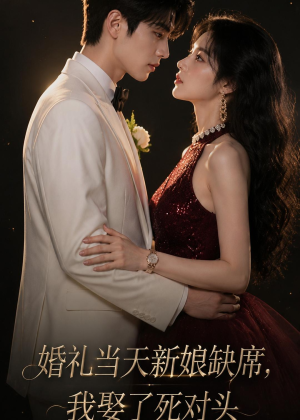 婚礼当天新娘缺席,我娶了死对头(68集) 婚礼当天新娘缺席,我娶了死对头(68集)精彩热门短剧