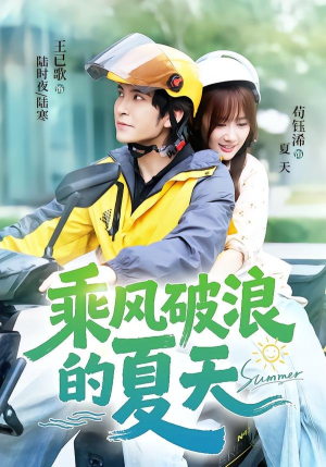 乘风破浪的夏天（60集）无需充值尽情看