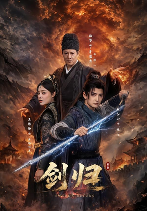剑归（72集）红果短剧免费看