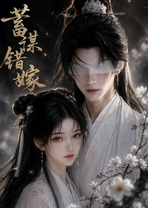 蓄谋错嫁(54集) 蓄谋错嫁(54集)爱上了这部剧了