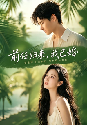前任归来，我已婚（80集）演员表