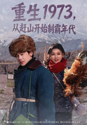 重生1973，从赶山开始制霸年代（80集）完整版免费观看