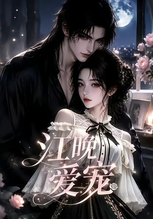 江晚爱宠（18集）番茄短剧免费看