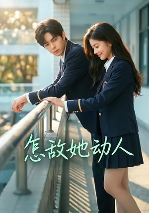怎敌她动人（103集）每天短剧分享