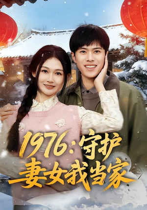 1976：守护妻女我当家（80集）热门短剧推荐。