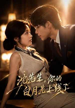 沈先生，你的白月光上线了（50集）短剧全集完整版