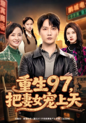 重生97，把妻女宠上天（80集）第二季