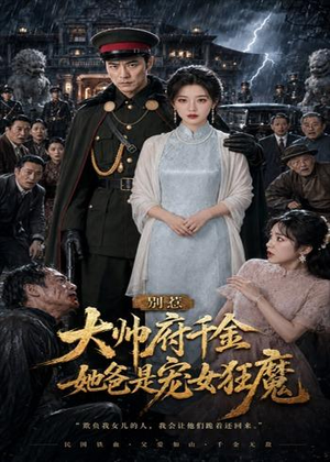 别惹大帅府千金,她爸是宠女狂魔(46集) 别惹大帅府千金,她爸是宠女狂魔(46集)短剧在线更新