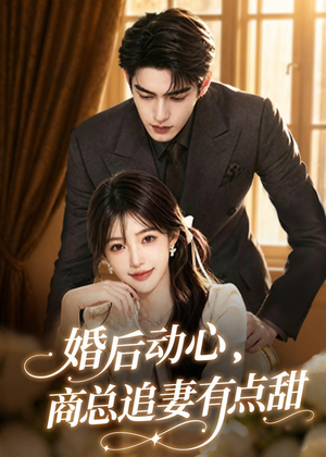婚后动心，商总追妻有点甜（70集）免费短剧看全集