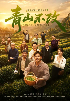 青山不改（71集）短剧有好货推荐