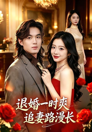 退婚一时爽，追妻路漫长（74集）免费在线看全集