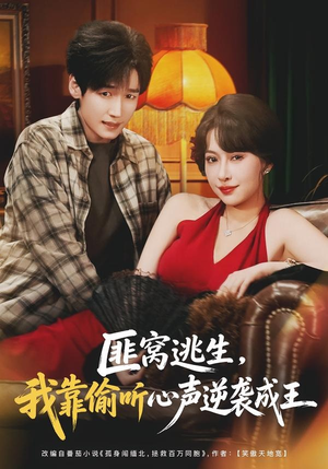 匪窝逃生，我靠偷听心声逆袭成王（74集）超好看短剧推荐