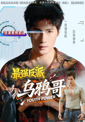 最强反派乌鸦哥（76集）热门火爆短剧