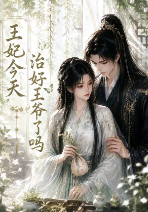 王妃今天治好王爷了吗（45集）在哪看免费