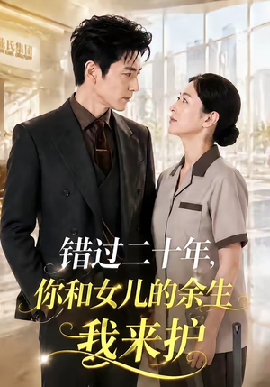 错过二十年，你和女儿的余生我来护（60集）短剧全集完整版