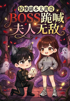 惊悚副本太离奇，BOSS跪喊夫人无敌（84集）短剧更新抢先看