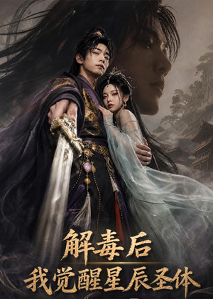 解毒后我觉醒星辰圣体（79集）无需会员免费看