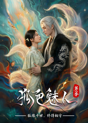 狐色魅人第二季（76集）解说文案