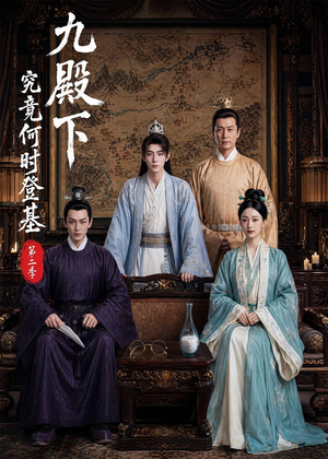 九殿下究竟何时登基第二季（60集）今日短剧分享