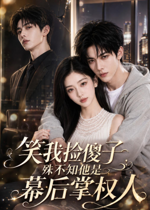 笑我捡傻子，殊不知他是幕后掌权人（70集）免费观看完整版