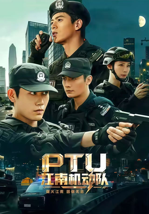 PTU江南机动队（60集）超火短剧抢先看