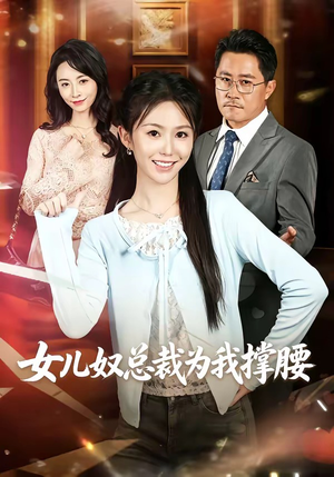 女儿奴总裁为我撑腰（58集）高清画质免费看