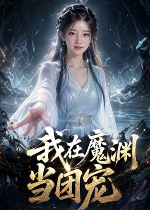 我在魔渊当团宠（50集）火爆短剧推荐