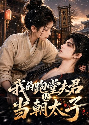 我的跑堂夫君是当朝太子（74集）番茄短剧免费看