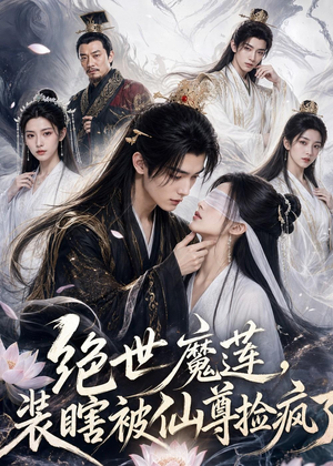 绝世魔莲，装瞎被仙尊捡疯了（33集）UC网盘在线看