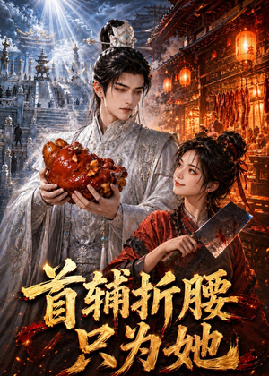 首辅折腰只为她(21集) 首辅折腰只为她(21集)爆火短剧追不停
