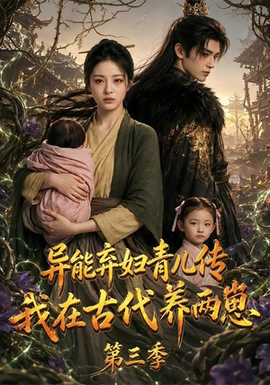 异能弃妇青儿传，我在古代养俩崽第三季（121集）一起追短剧吧
