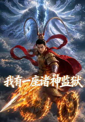 我有一座诸神监狱（60集）短剧太精彩了